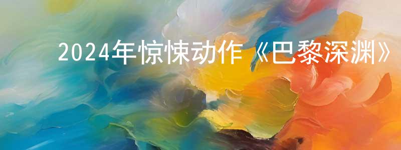 ﻿鲍鼎的个人主页,﻿2024年惊悚动作《巴黎深渊》BD中字迅雷下载_电影天堂